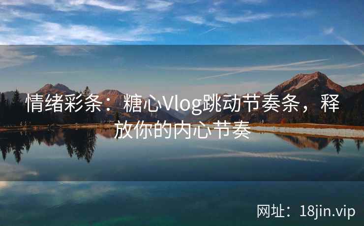 情绪彩条：糖心Vlog跳动节奏条，释放你的内心节奏