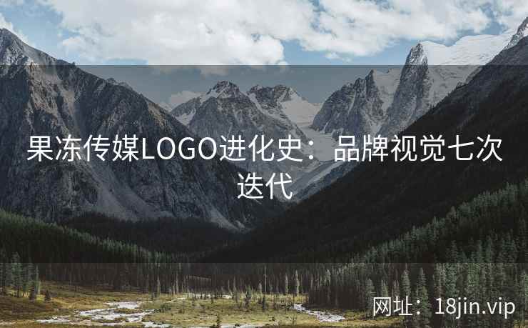 果冻传媒LOGO进化史：品牌视觉七次迭代